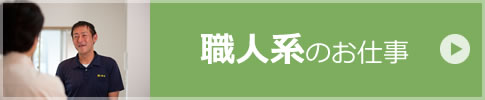 職人系のお仕事