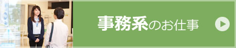 事務系のお仕事