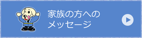 家族の方へのメッセージ