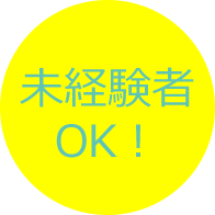 未経験者OK