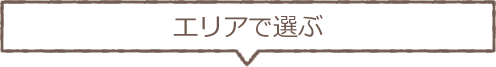 エリアを選ぶ