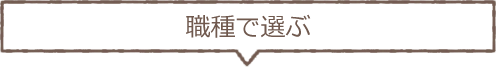 職種を選ぶ